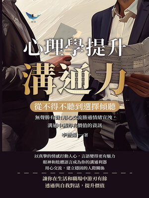 cover image of 從不得不聽到選擇傾聽，心理學提升溝通力